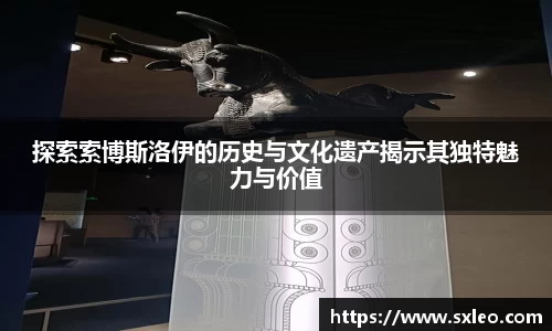 DG视讯探索索博斯洛伊的历史与文化遗产揭示其独特魅力与价值