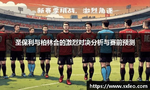 DG视讯圣保利与柏林合的激烈对决分析与赛前预测