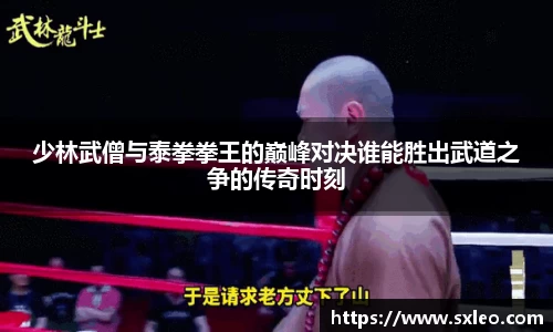 DG视讯少林武僧与泰拳拳王的巅峰对决谁能胜出武道之争的传奇时刻