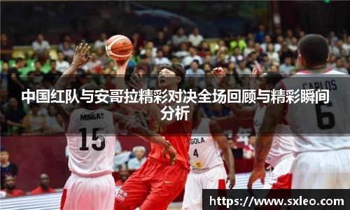 DG视讯中国红队与安哥拉精彩对决全场回顾与精彩瞬间分析