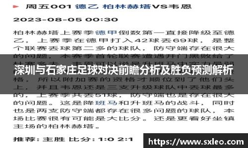 DG视讯深圳与石家庄足球对决前瞻分析及胜负预测解析