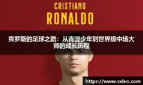 DG视讯克罗斯的足球之路：从青涩少年到世界级中场大师的成长历程