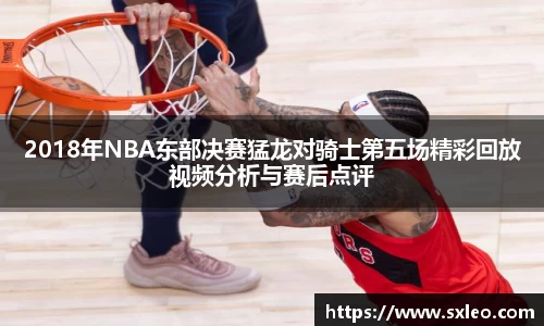 DG视讯2018年NBA东部决赛猛龙对骑士第五场精彩回放视频分析与赛后点评