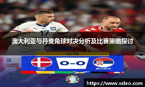 DG视讯澳大利亚与丹麦角球对决分析及比赛策略探讨