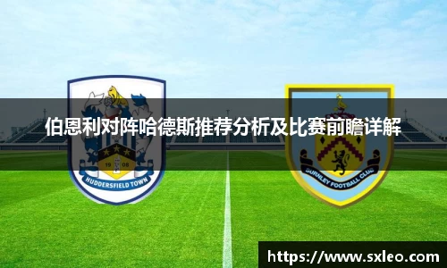 DG视讯伯恩利对阵哈德斯推荐分析及比赛前瞻详解