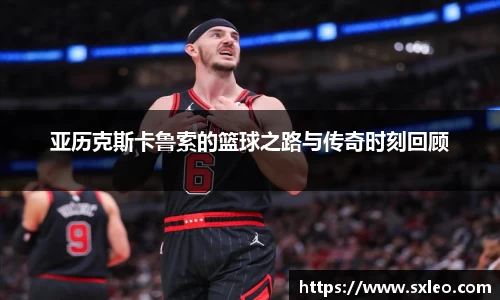 DG视讯亚历克斯卡鲁索的篮球之路与传奇时刻回顾